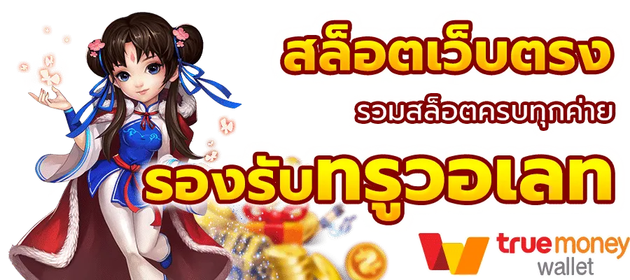สล็อต ฝาก ผ่าน ท รู วอ เลท เว็บตรง