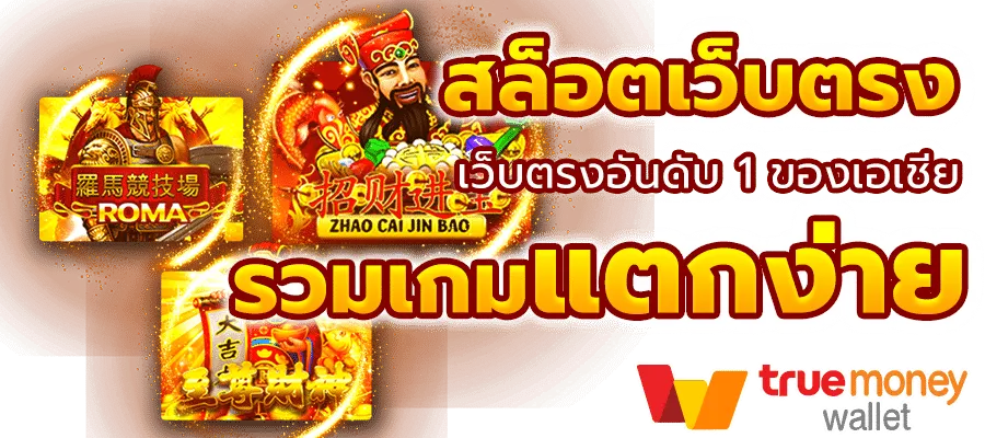 สล็อต ฝาก ผ่าน ท รู วอ เลท เว็บตรง